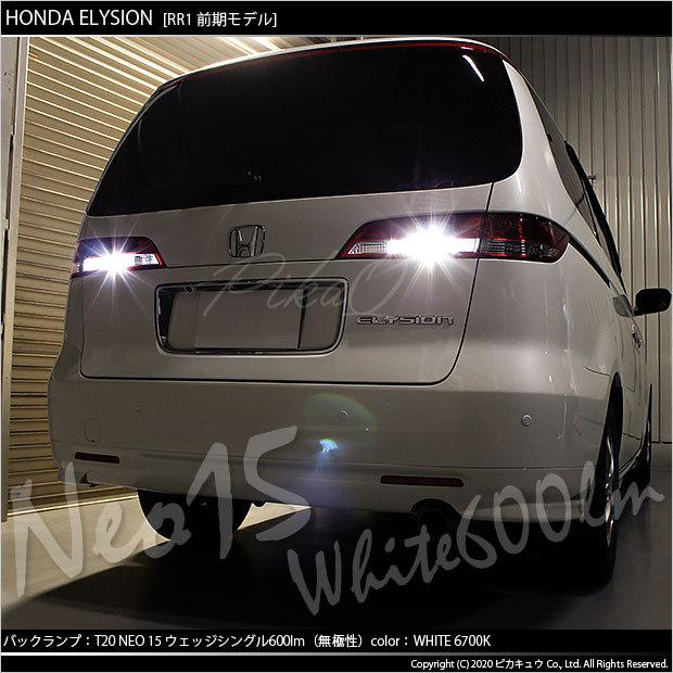T20S バックランプ LED ホンダ エリシオン (RR1/2/3/4 前期) 対応 