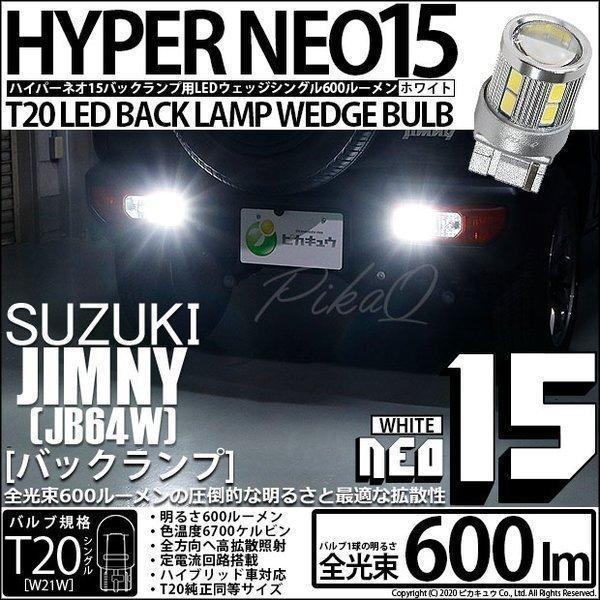 T20S バックランプ LED スズキ ジムニー (JB64W) 対応 NEO15 600lm ウェッジシングル 無極性 ホワイト 6700K 2個 6-A-6｜pika-q