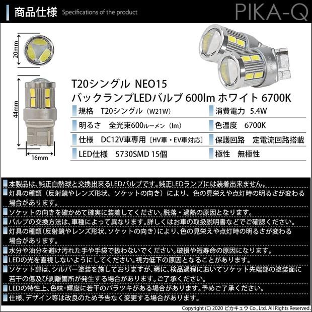 T20S バックランプ LED スバル XV (GT系) 対応 NEO15 600lm ウェッジシングル 無極性 ホワイト 6700K 2個 6-A-6｜pika-q｜05