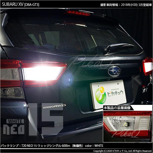 T20S バックランプ LED スバル XV (GT系) 対応 NEO15 600lm ウェッジシングル 無極性 ホワイト 6700K 2個 6-A-6｜pika-q｜07