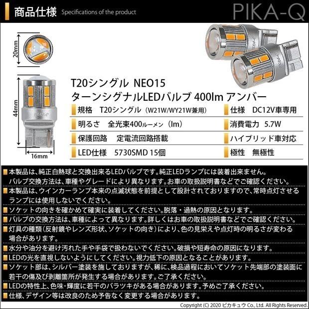 T20S LED トヨタ ライズ (A200A/210A) 対応 リアウインカーランプ NEO15 400lm ウェッジシングル ピンチ部違い アンバー 2個 6-A-8｜pika-q｜06