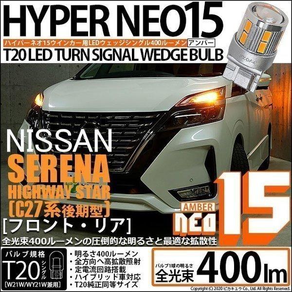 カメさんNISSAN SERENA C27 ウィンカーライト 2個セット ピカキュウ T20S LED ニッサン セレナ ハイウェイスター (C27系 後期