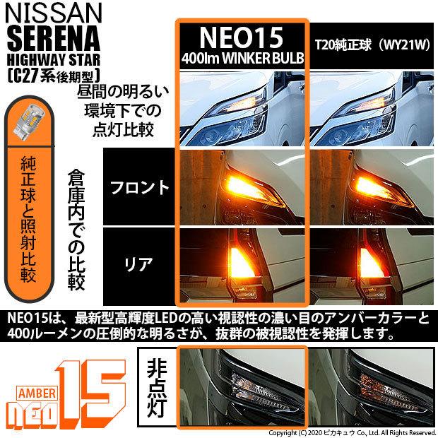 ピカキュウ T20S LED ニッサン セレナ ハイウェイスター (C27系 後期