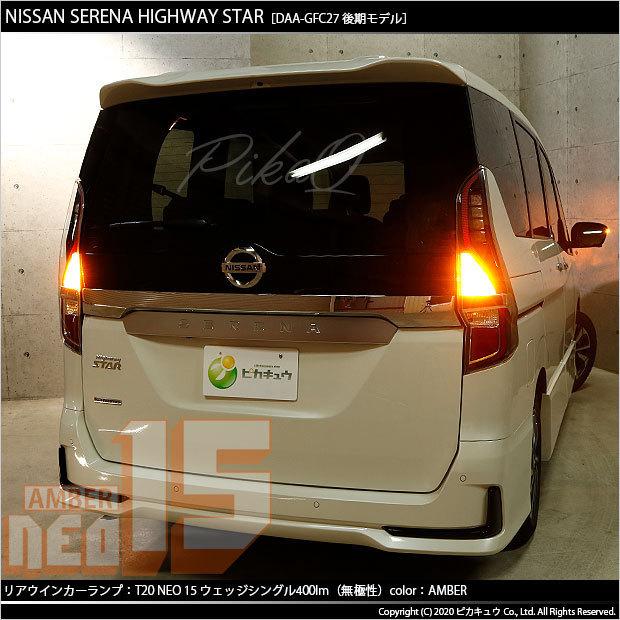 ピカキュウ T20S LED ニッサン セレナ ハイウェイスター (C27系 後期