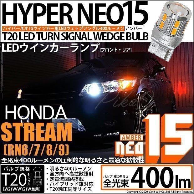 ホンダ ストリーム Rn6 7 8 9 Led ウインカーランプ F R 400ルーメン Ts Led Turn Signal Bulb Neo15 アンバー 2個入 6 A 8 6 A 8 424 2105 カーled専門店 ピカキュウヤフー店 通販 Yahoo ショッピング