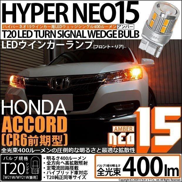 ピカキュウ T20S LED ホンダ アコード (CR6 前期) 対応 FR ウインカー