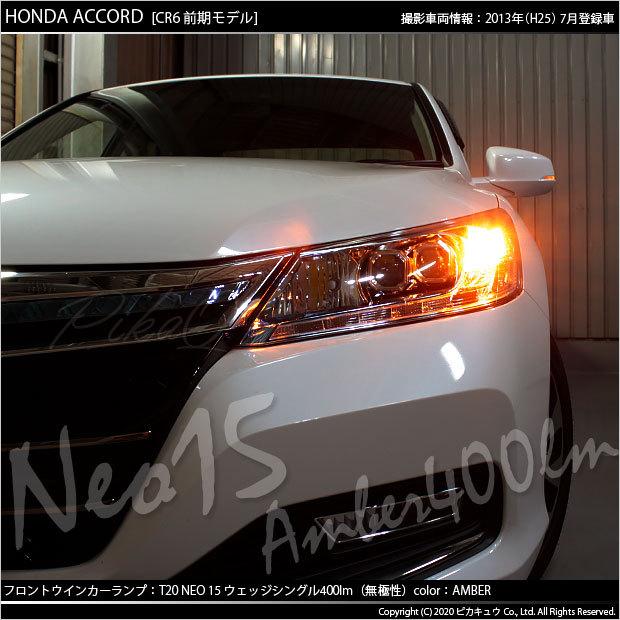 ピカキュウ T20S LED ホンダ アコード (CR6 前期) 対応 FR ウインカー