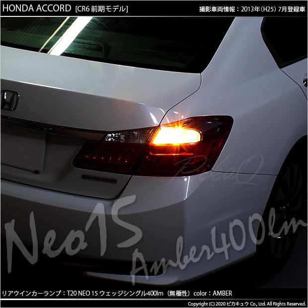 ピカキュウ T20S LED ホンダ アコード (CR6 前期) 対応 FR ウインカー