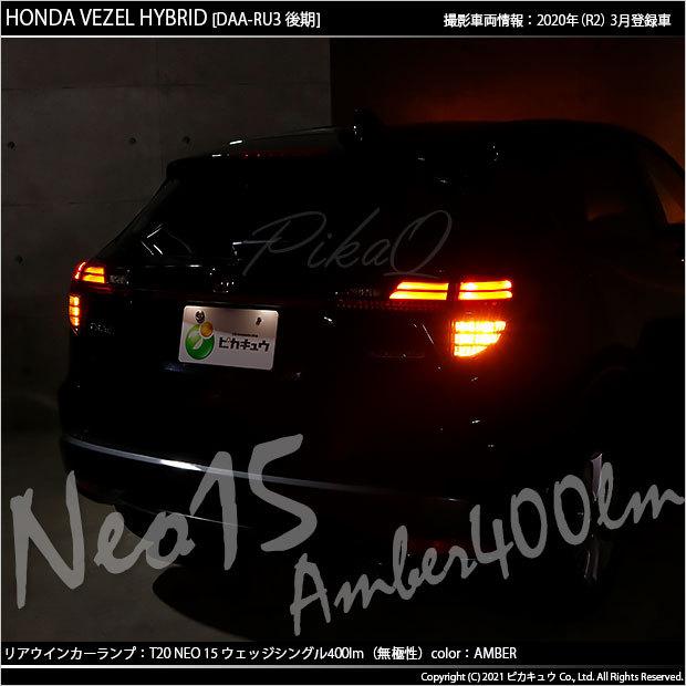 ピカキュウ T20S LED ホンダ ヴェゼル (RU3/RU4 後期) 対応 リア