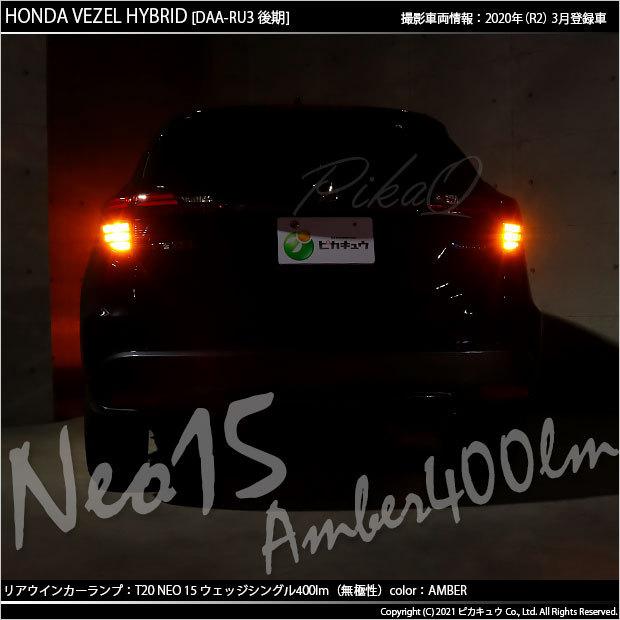 ピカキュウ T20S LED ホンダ ヴェゼル (RU3/RU4 後期) 対応 リア