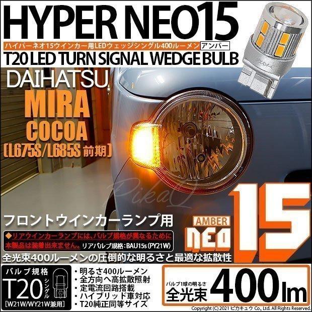 ピカキュウ T20S LED ダイハツ ミラココア (L675S/685S 前期) 対応