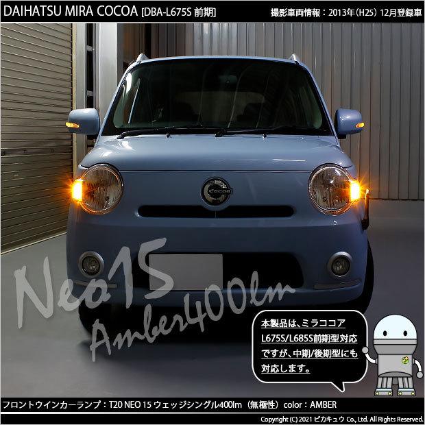 ピカキュウ T20S LED ダイハツ ミラココア (L675S/685S 前期) 対応 