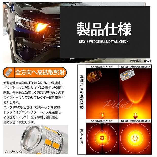 T20S LED ダイハツ ミラ (L275/285S) 対応 FR ウインカーランプ NEO15 400lm ウェッジシングル ピンチ部違い アンバー 2個 6-A-8｜pika-q｜04