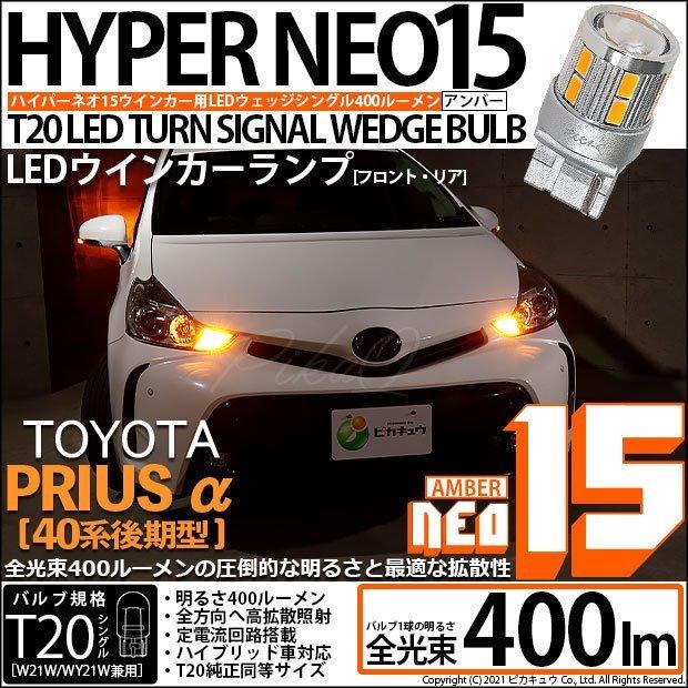 ピカキュウ T20S LED トヨタ プリウスα (40系 後期) 対応 FRウインカー
