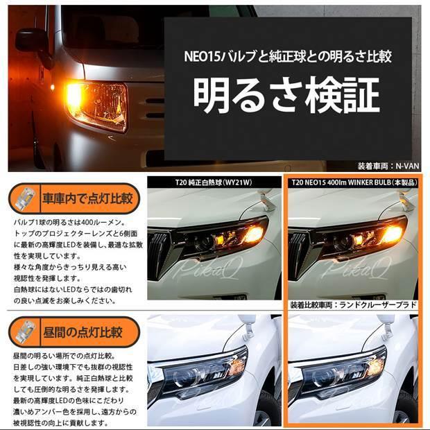 ピカキュウ T20S LED レクサス HS (ANF10 前期) 対応 FR ウインカー