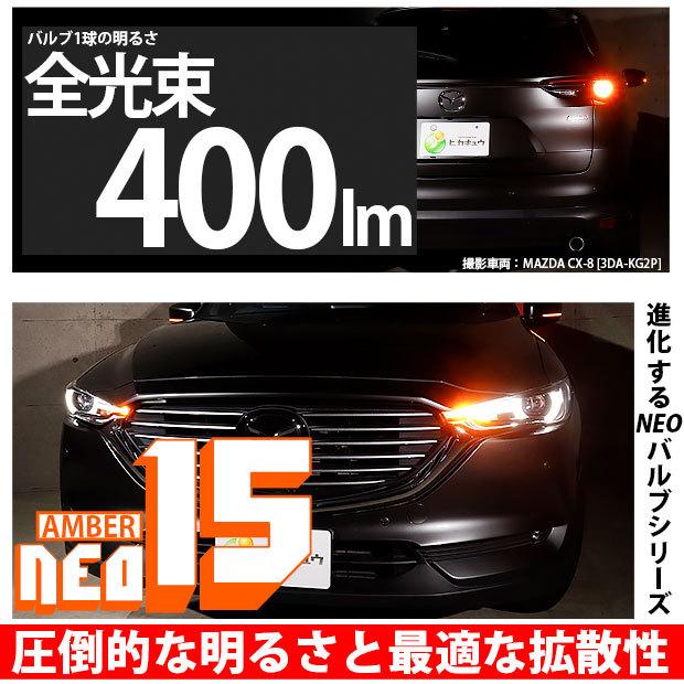 ピカキュウ T20S LED マツダ CX-8 (KG5P/2P) 対応 FR ウインカーランプ