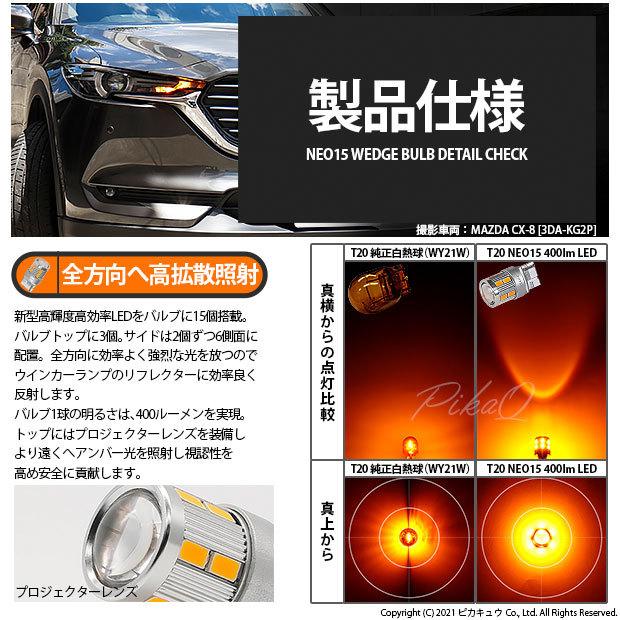 ピカキュウ T20S LED マツダ CX-8 (KG5P/2P) 対応 FR ウインカーランプ