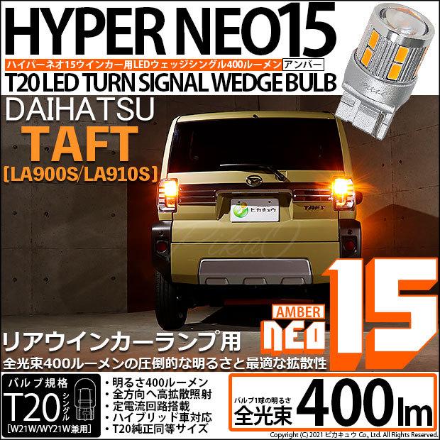 ピカキュウ T20S LED ダイハツ タフト (LA900S/910S) 対応 リア