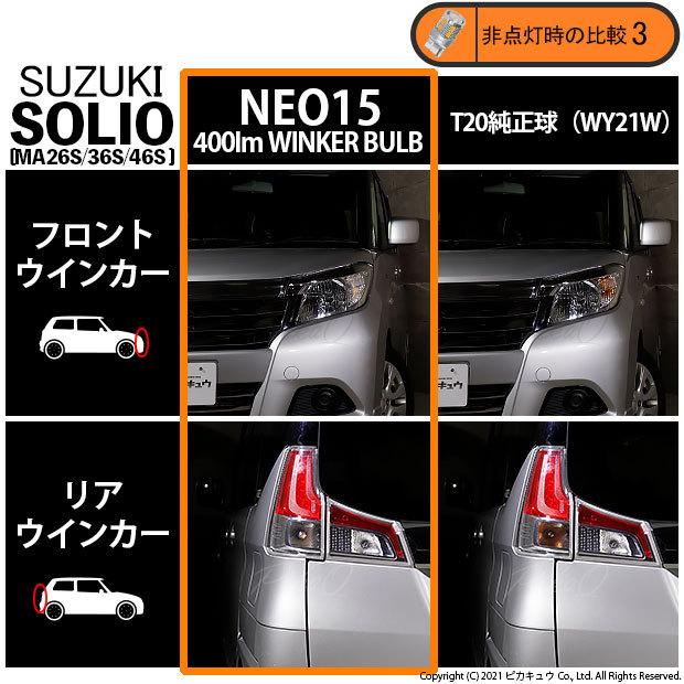 ◎【簡単】 MA26/36S ソリオ 抵抗内蔵 LED ウインカー 前後 セット