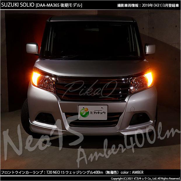 ピカキュウ T20S LED スズキ ソリオ (MA26S/36S/46S) 対応 FR