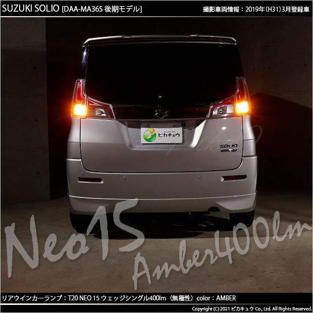 ピカキュウ T20S LED スズキ ソリオ (MA26S/36S/46S) 対応 FR