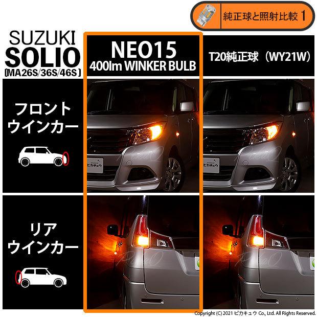 ピカキュウ T20S LED スズキ ソリオ (MA26S/36S/46S) 対応 FR