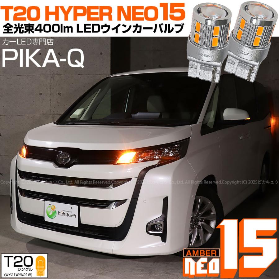 ピカキュウ T20S LED トヨタ ノア (90系 Z/G/Xグレード) 対応 フロント