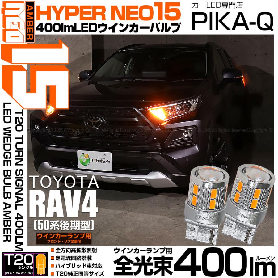 ピカキュウ T20S LED トヨタ RAV4 (50系 後期) 対応 フロント