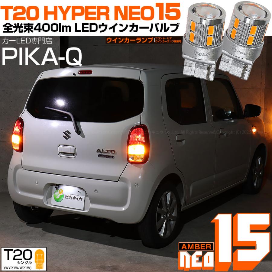 ピカキュウ T20S LED スズキ アルト (HA97S/HA37S) 対応 フロント リア