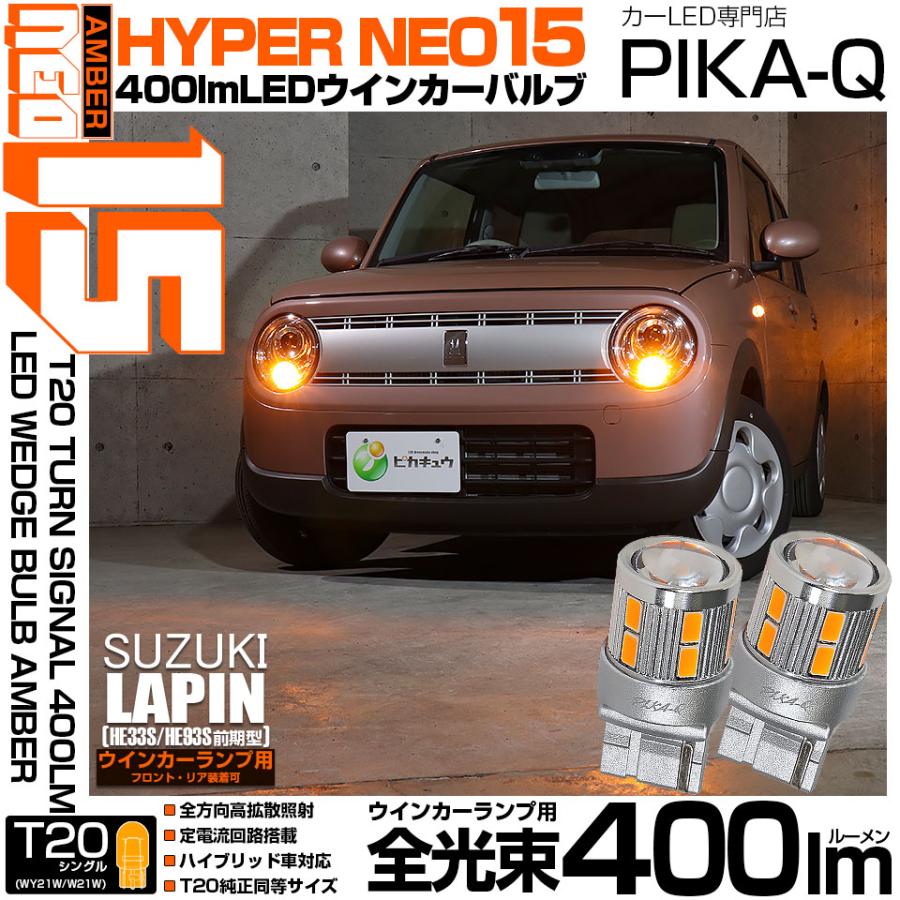 ピカキュウ T20S LED スズキ ラパン (HE33S/HE93S 前期) 対応