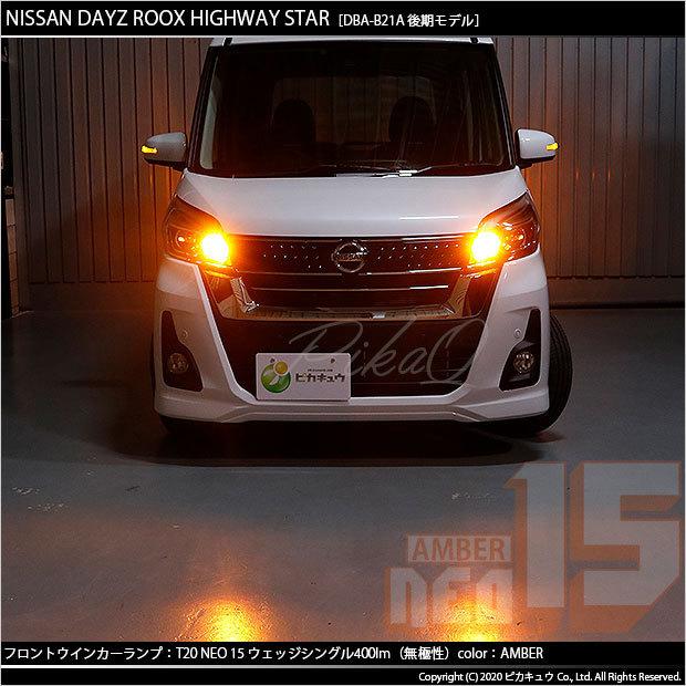 ピカキュウ T20S LED ニッサン デイズルークス ハイウェイスター (B21A