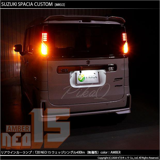 ピカキュウ T20S LED スズキ スペーシアカスタムHV (MK53S) 対応 FR