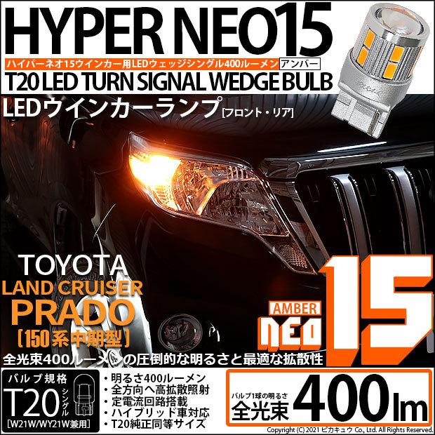 ピカキュウ T20S LED トヨタ ランドクルーザー プラド (150系 中期