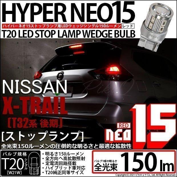 ピカキュウ T20S LED ニッサン エクストレイル (T32系 後期) 対応