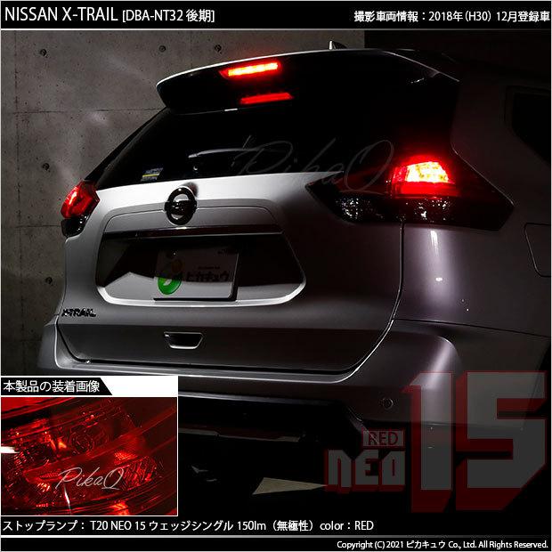 ピカキュウ T20S LED ニッサン エクストレイル (T32系 後期) 対応