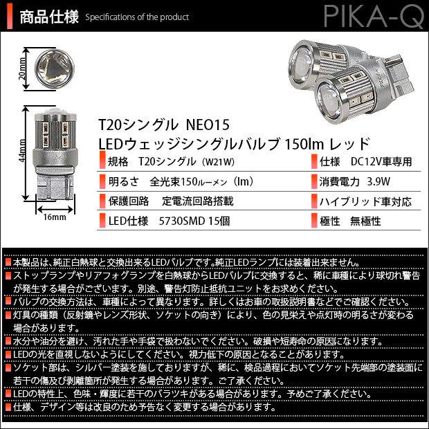 T20S LED スバル レガシィ ツーリングワゴン (BR系 前期) 対応 ストップランプ NEO15 150lm レッド 2個 6-A-9｜pika-q｜04
