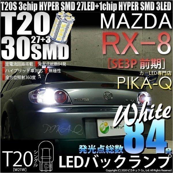 T20S バックランプ LED マツダ RX-8 (SE3P 前期) 対応 30連 300lm ウェッジシングル 無極性 ホワイト 2個 6-B-1｜pika-q