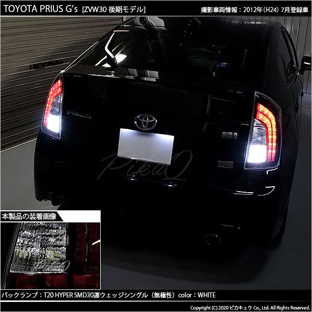 ピカキュウ T20S バックランプ LED トヨタ プリウス (G