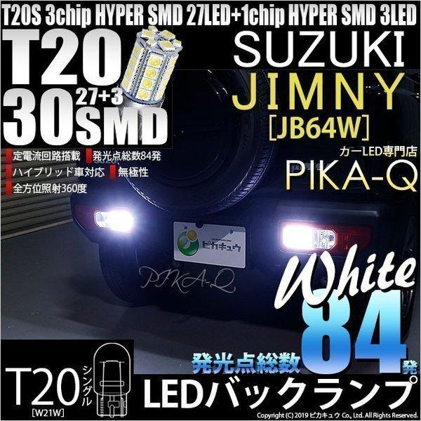T20S バックランプ LED スズキ ジムニー (JB64W) 対応 30連 300lm ウェッジシングル 無極性 ホワイト 2個 6-B-1｜pika-q