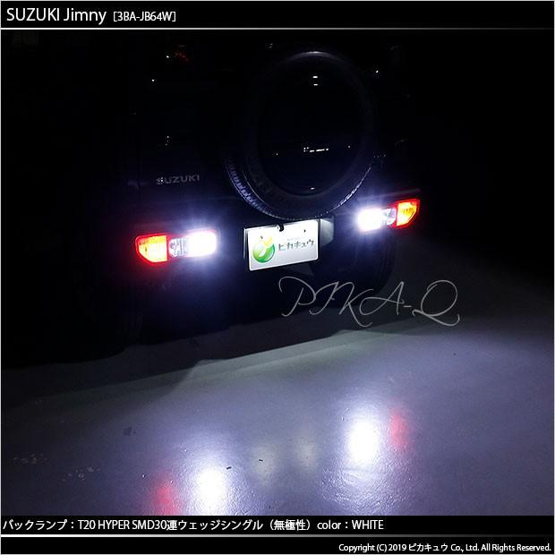 T20S バックランプ LED スズキ ジムニー (JB64W) 対応 30連 300lm ウェッジシングル 無極性 ホワイト 2個 6-B-1｜pika-q｜04