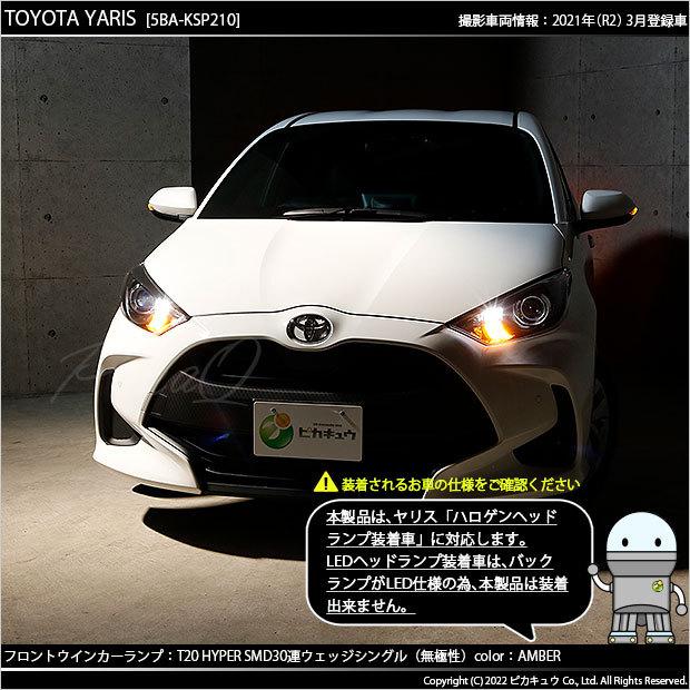 ピカキュウ T20S LED トヨタ ヤリス (MXPA10系/KSP210 ガソリン