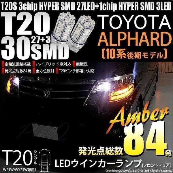 トヨタ アルファード 10系 後期 ウインカーランプ フロント リア Tシングル 27 3 アンバー 2個入 6 B 3 6 B 3 406 1524 カーled専門店 ピカキュウヤフー店 通販 Yahoo ショッピング