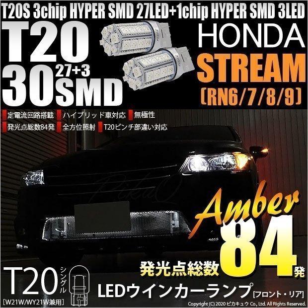 ホンダ ストリーム Rn6 7 8 9 対応 Led Fr ウインカーランプ Ts Smd 30連 アンバー 2個 6 B 3 6 B 3 406 2104 カーled専門店 ピカキュウヤフー店 通販 Yahoo ショッピング