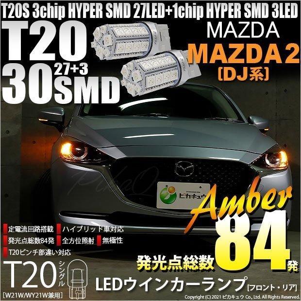ピカキュウ T20S LED マツダ マツダ2 (DJ系) 対応 FR ウインカーランプ