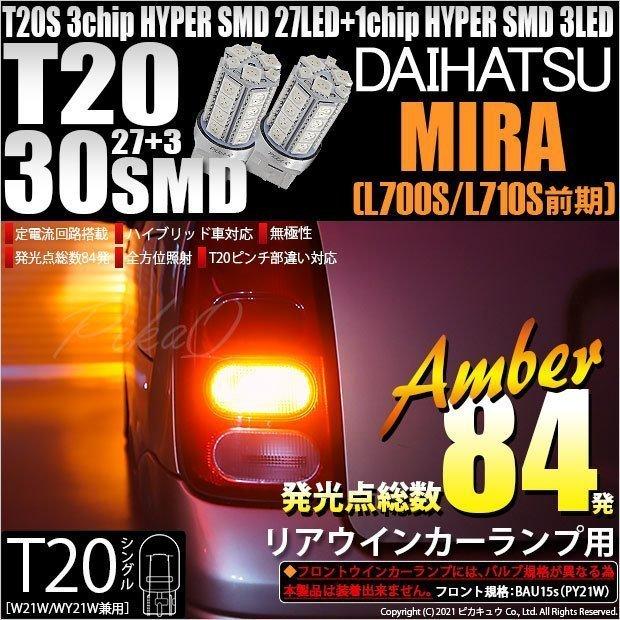 ピカキュウ T20S LED ダイハツ ミラ (L700S/710S 前期) 対応 リア
