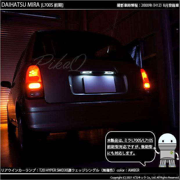 ピカキュウ T20S LED ダイハツ ミラ (L700S/710S 前期) 対応 リア