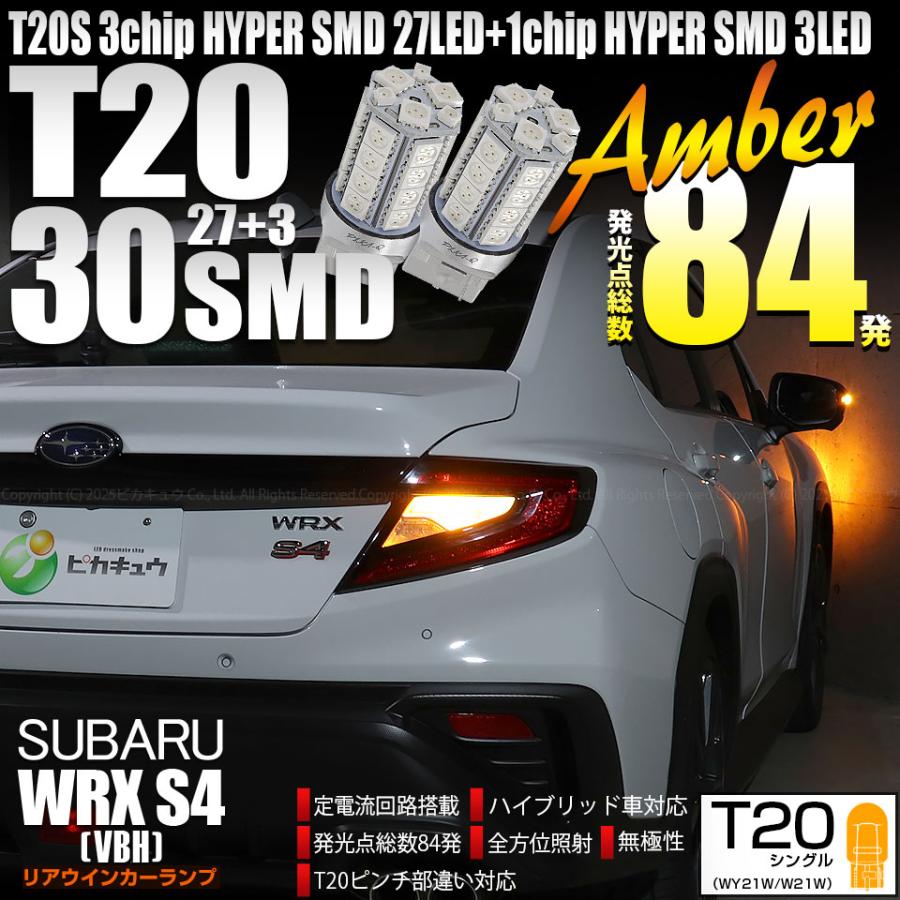 GraphicRay T20 LEDバルブ 3点セット ウインカー テール ピカキュウ スバル WRX S4 (VBH) 対応 T20 リア ウインカーランプ SMD