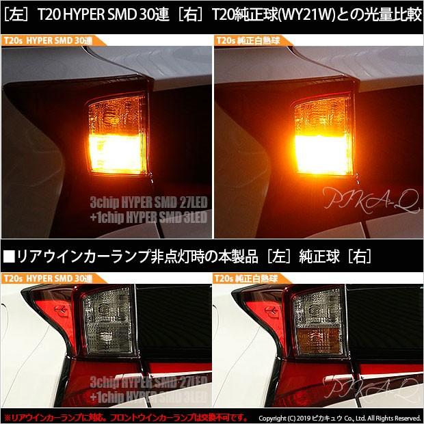 T20S LED トヨタ プリウス (50系 後期) 対応 リアウインカーランプ SMD 30連 ウェッジシングル ピンチ部違い アンバー 2個 6-B-3｜pika-q｜05