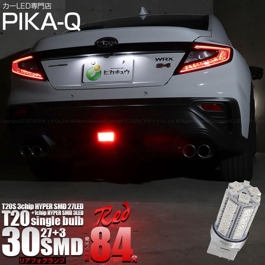 ピカキュウ T20S LED スバル WRX S4 (VBH) 対応 ストップランプ