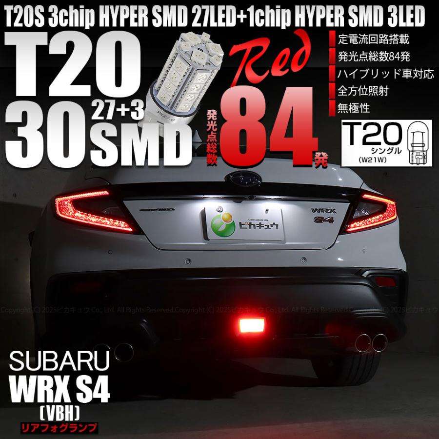 ピカキュウ T20S LED スバル WRX S4 (VBH) 対応 ストップランプ